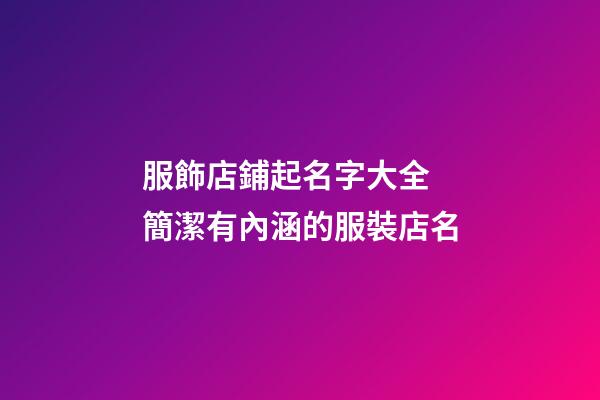 服飾店鋪起名字大全 簡潔有內涵的服裝店名-第1張-店鋪起名-玄機派